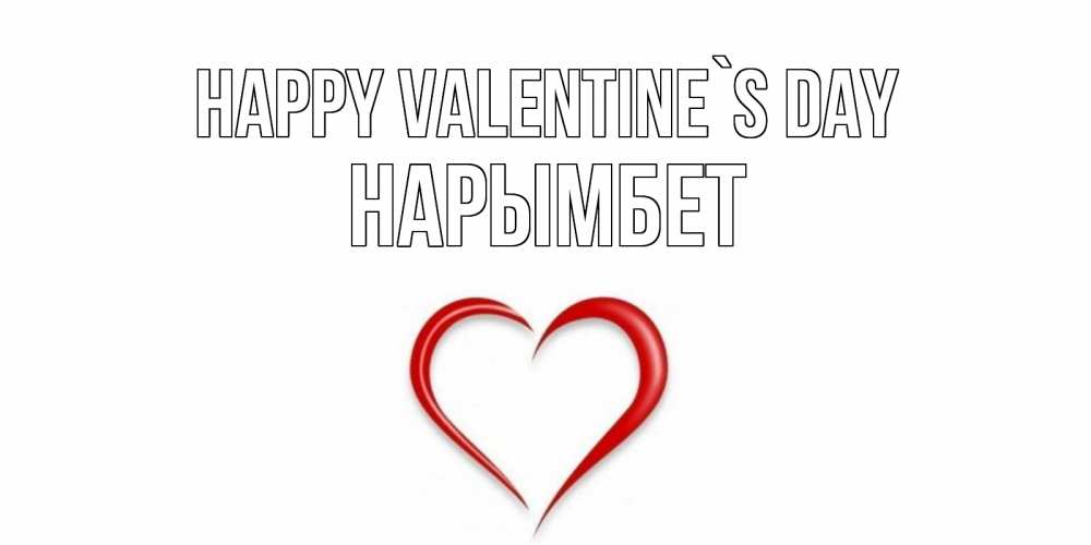 Greetings card с именем, Нарымбет Happy Valentine`s Day сердечко красное Greetings with text for free download 